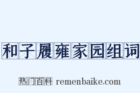 和子履雍家园组词是什么意思的图片